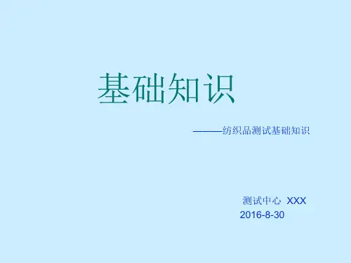 纺织品测试基础培训