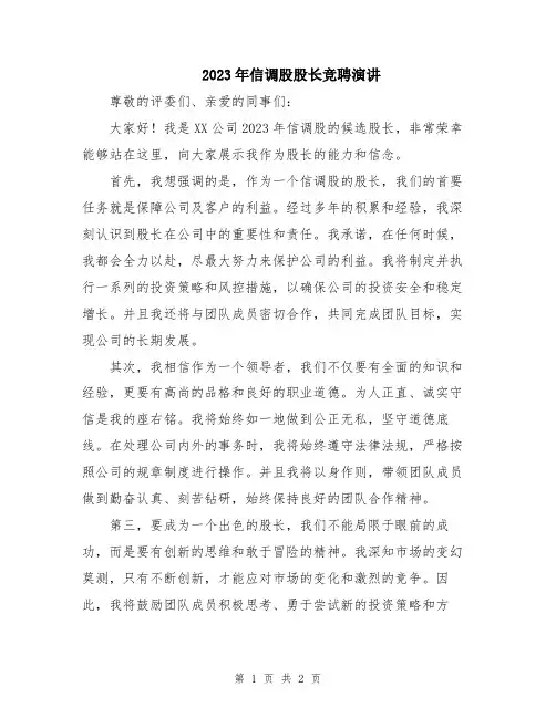 2023年信调股股长竞聘演讲