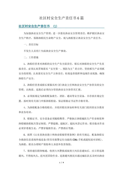 社区村安全生产责任书6篇