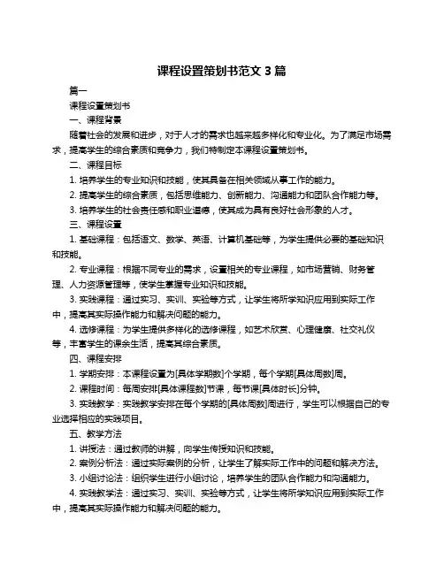课程设置策划书范文3篇