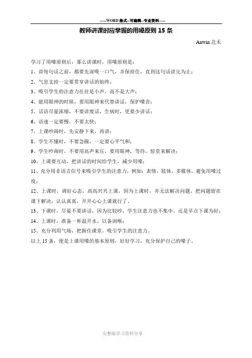 教师讲课时应掌握的用嗓原则15条