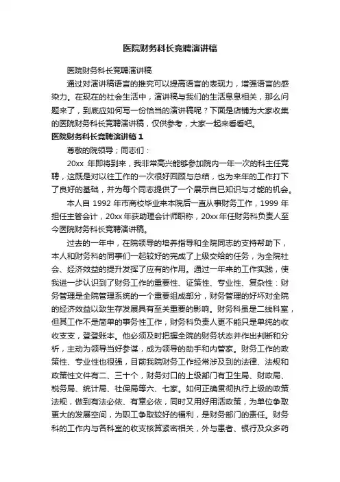 医院财务科长竞聘演讲稿
