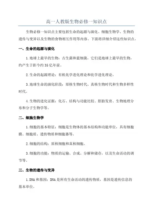 高一人教版生物必修一知识点