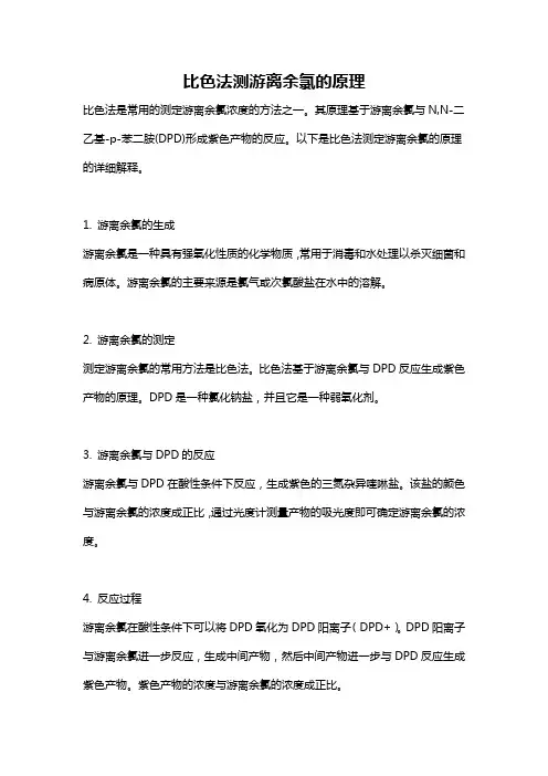 比色法测游离余氯的原理