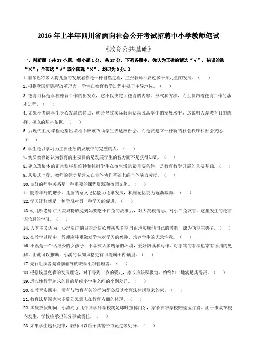 2016 年上半年四川省中小学教师公招试题(真题含答案)