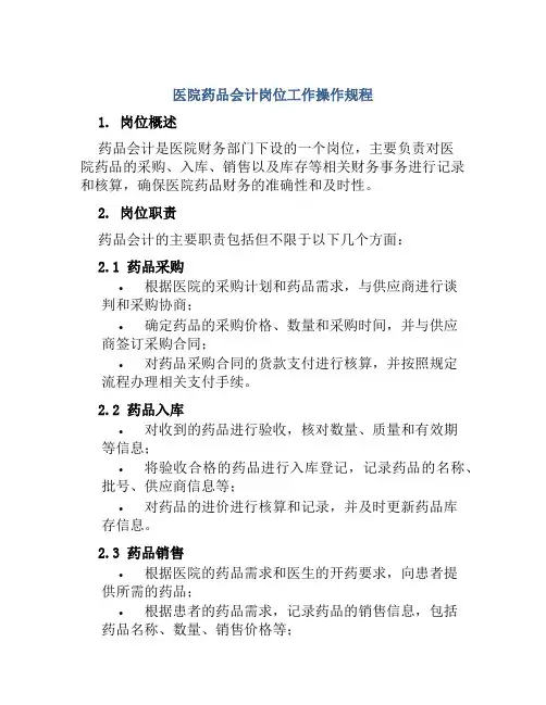 医院药品会计岗位工作操作规程