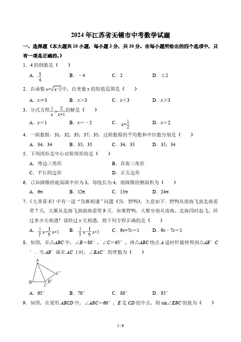 2024年江苏省无锡市中考数学试题(无答案)