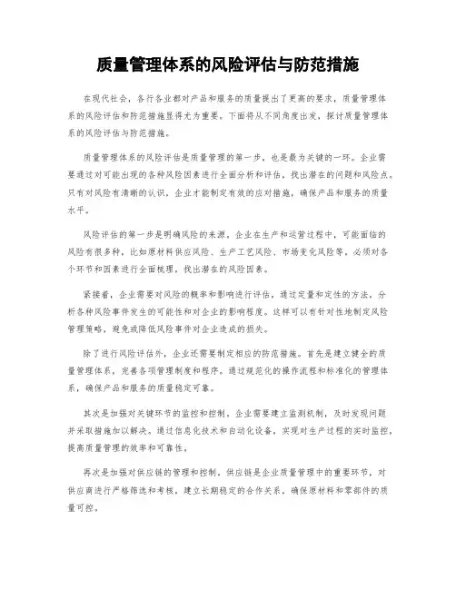 质量管理体系的风险评估与防范措施