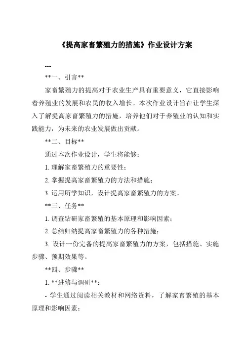 《提高家畜繁殖力的措施作业设计方案-畜禽繁殖与改良》