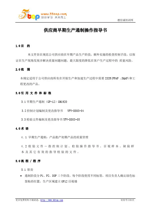 供应商早期生产遏制操作指导书