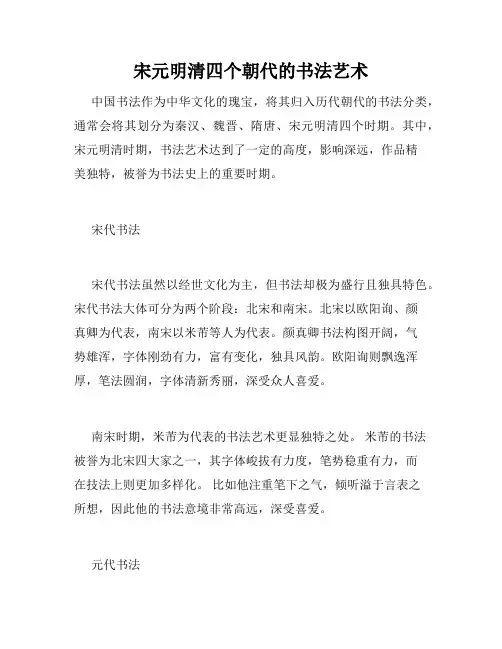 宋元明清四个朝代的书法艺术