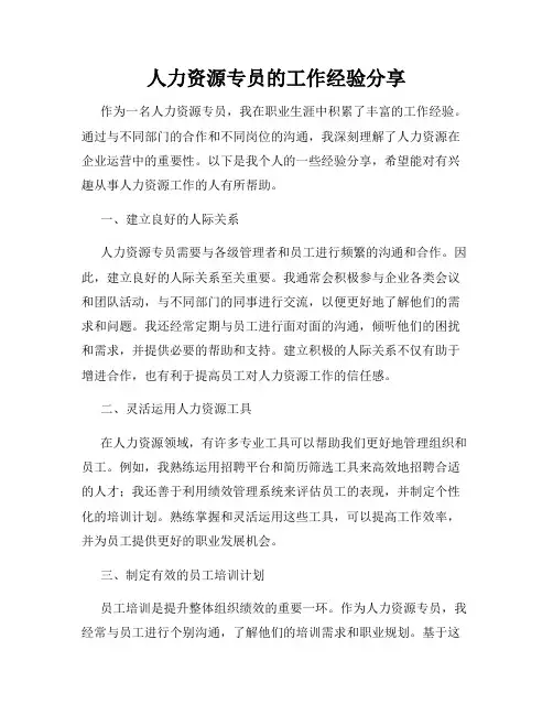 人力资源专员的工作经验分享