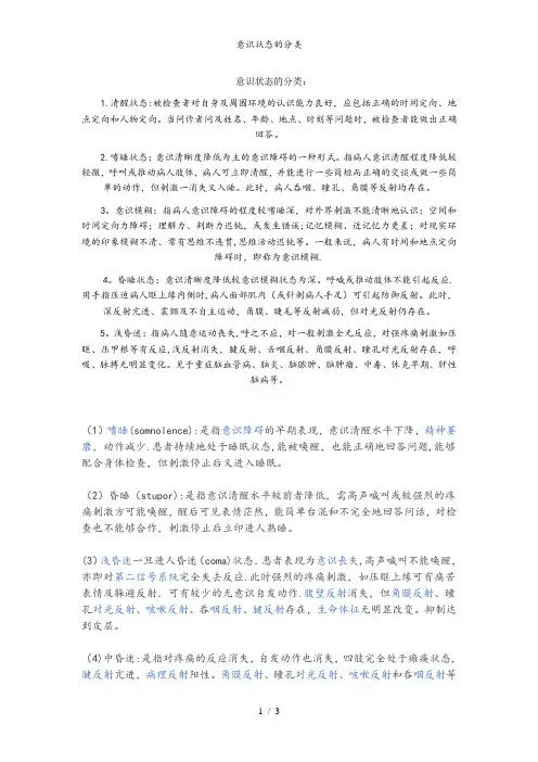 意识状态的分类