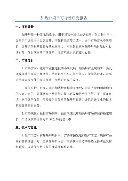 加热炉项目可行性研究报告