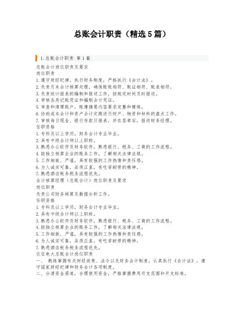 总账会计职责(精选5篇)