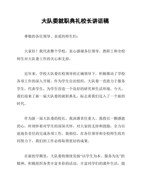 大队委就职典礼校长讲话稿
