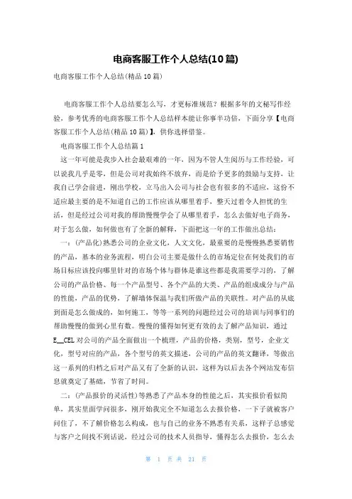 电商客服工作个人总结(10篇)