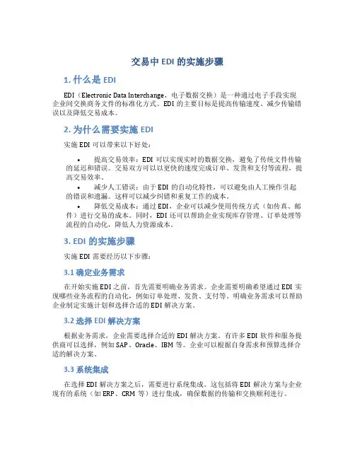 交易中EDI的实施步骤