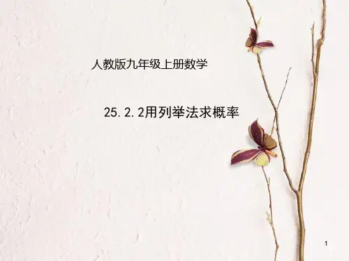 九年级数学上册 25.2.2 用列举法求概率课件 (新版)新人教版.ppt