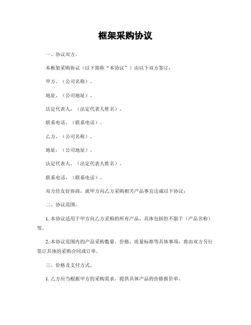 框架采购协议