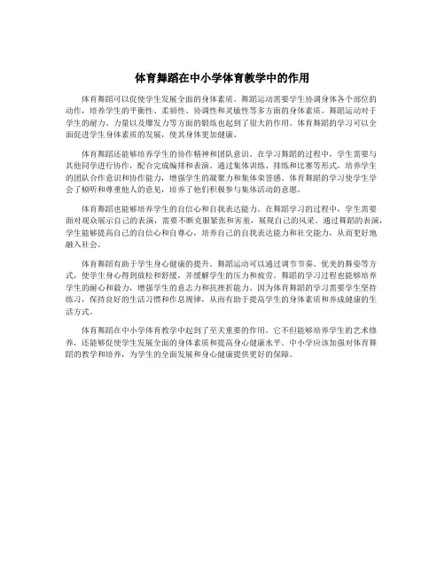 体育舞蹈在中小学体育教学中的作用