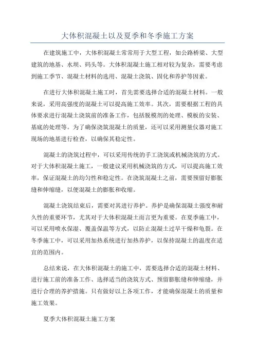 大体积混凝土以及夏季和冬季施工方案