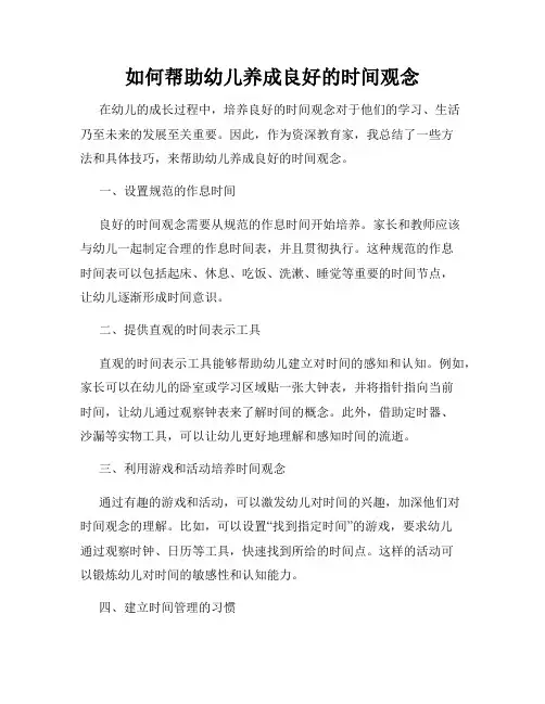 如何帮助幼儿养成良好的时间观念