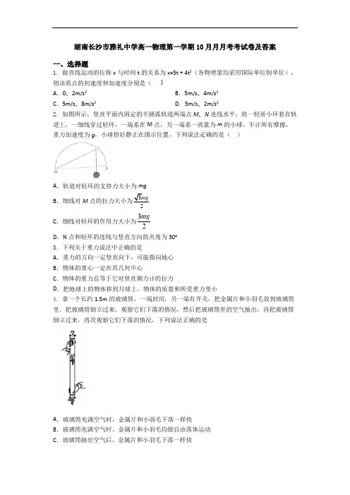 湖南长沙市雅礼中学高一物理第一学期10月月月考考试卷及答案