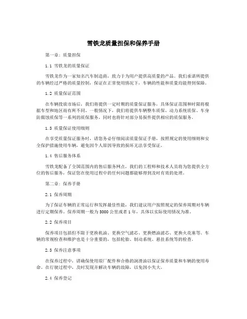 雪铁龙质量担保和保养手册