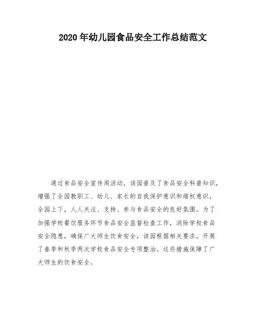 2020年幼儿园食品安全工作总结范文