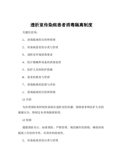 透析室传染病患者消毒隔离制度