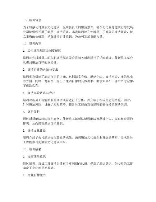 新员工廉洁培训总结范文