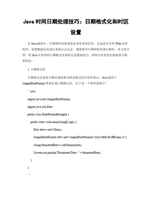 Java时间日期处理技巧：日期格式化和时区设置