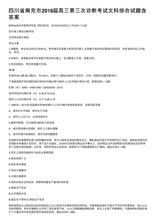四川省南充市2018届高三第三次诊断考试文科综合试题含答案