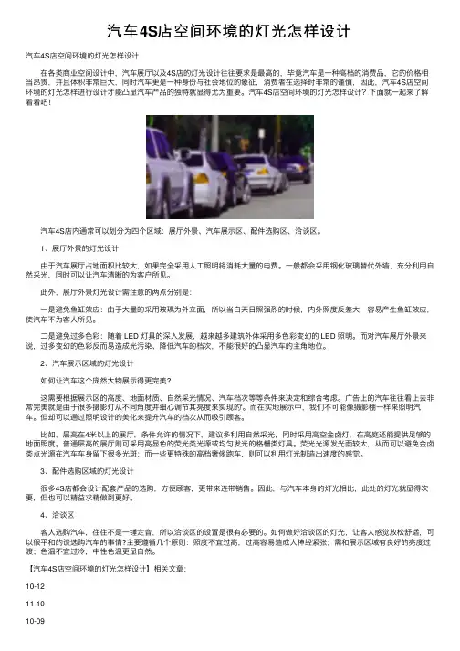 汽车4S店空间环境的灯光怎样设计