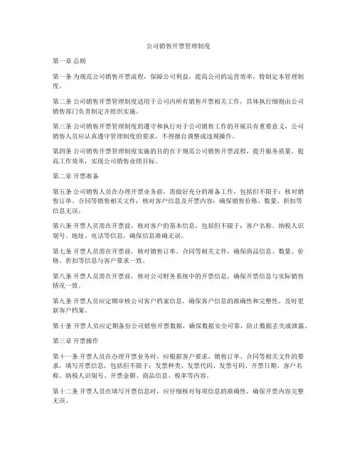 公司销售开票管理制度
