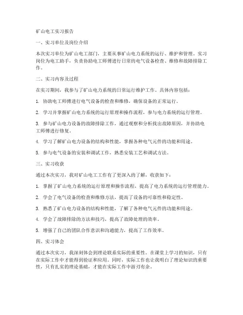矿山电工实习报告