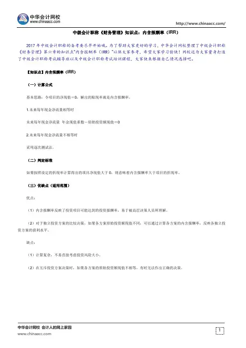 中级会计职称《财务管理》知识点：内含报酬率(IRR)