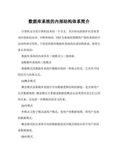 数据库系统的内部结构体系简介