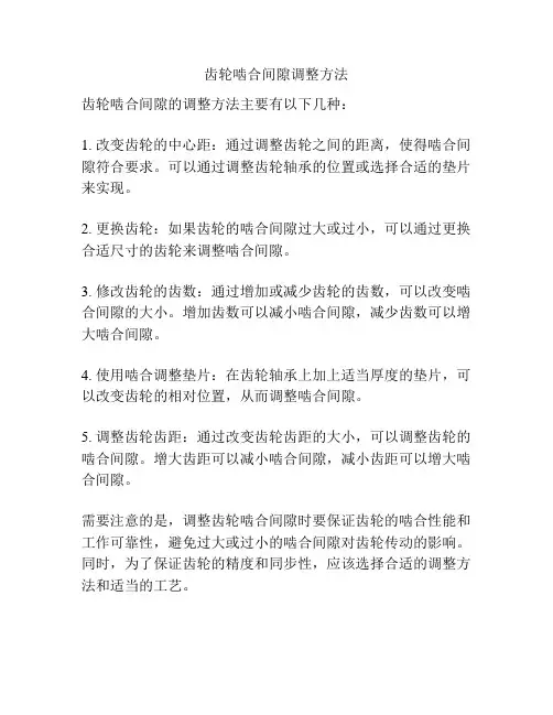 齿轮啮合间隙调整方法