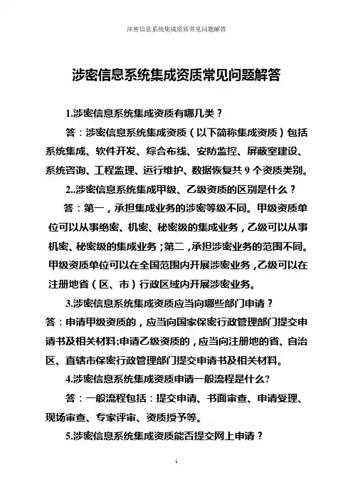 涉密信息系统集成资质常见问题解答