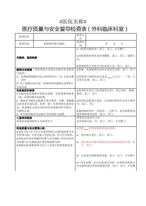 医疗质量与安全督导检查表1(外科)