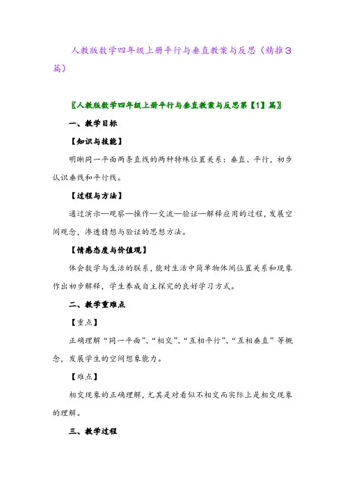 2023年人教版数学四年级上册平行与垂直教案与反思(精推3篇)