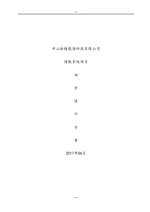 300KW储能系统初步设计方案及配置