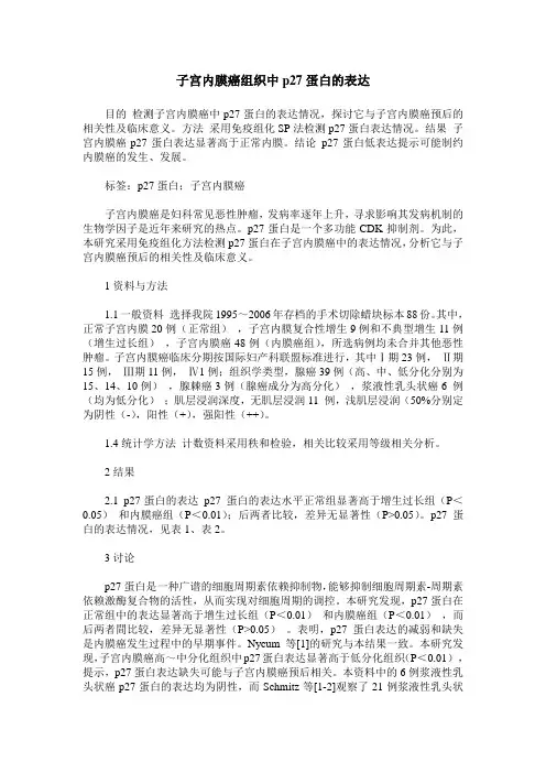子宫内膜癌组织中p27蛋白的表达