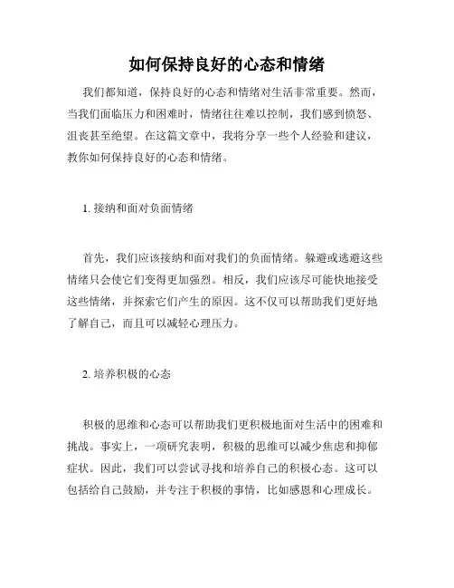 如何保持良好的心态和情绪