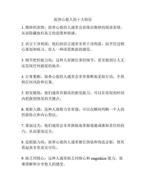 面善心狠人的十大特征