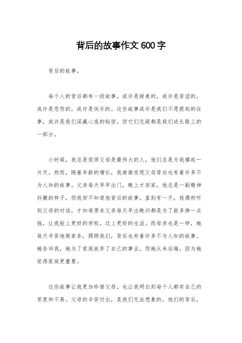 背后的故事作文600字