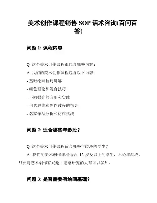 美术创作课程销售SOP话术咨询(百问百答)