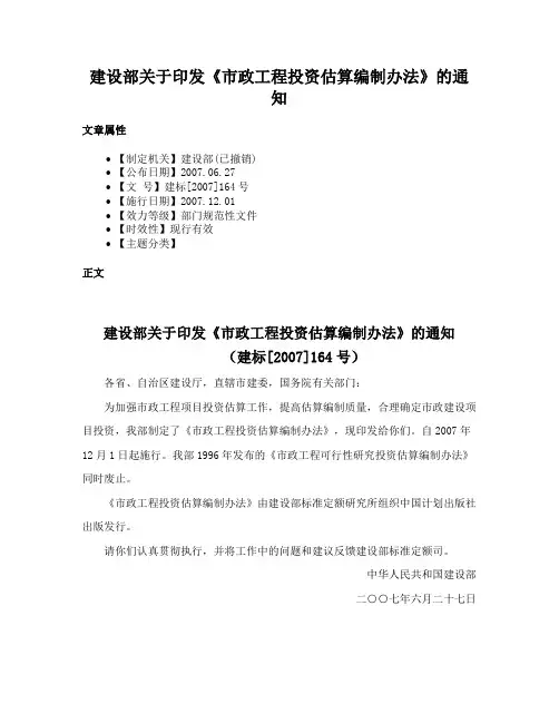 建设部关于印发《市政工程投资估算编制办法》的通知